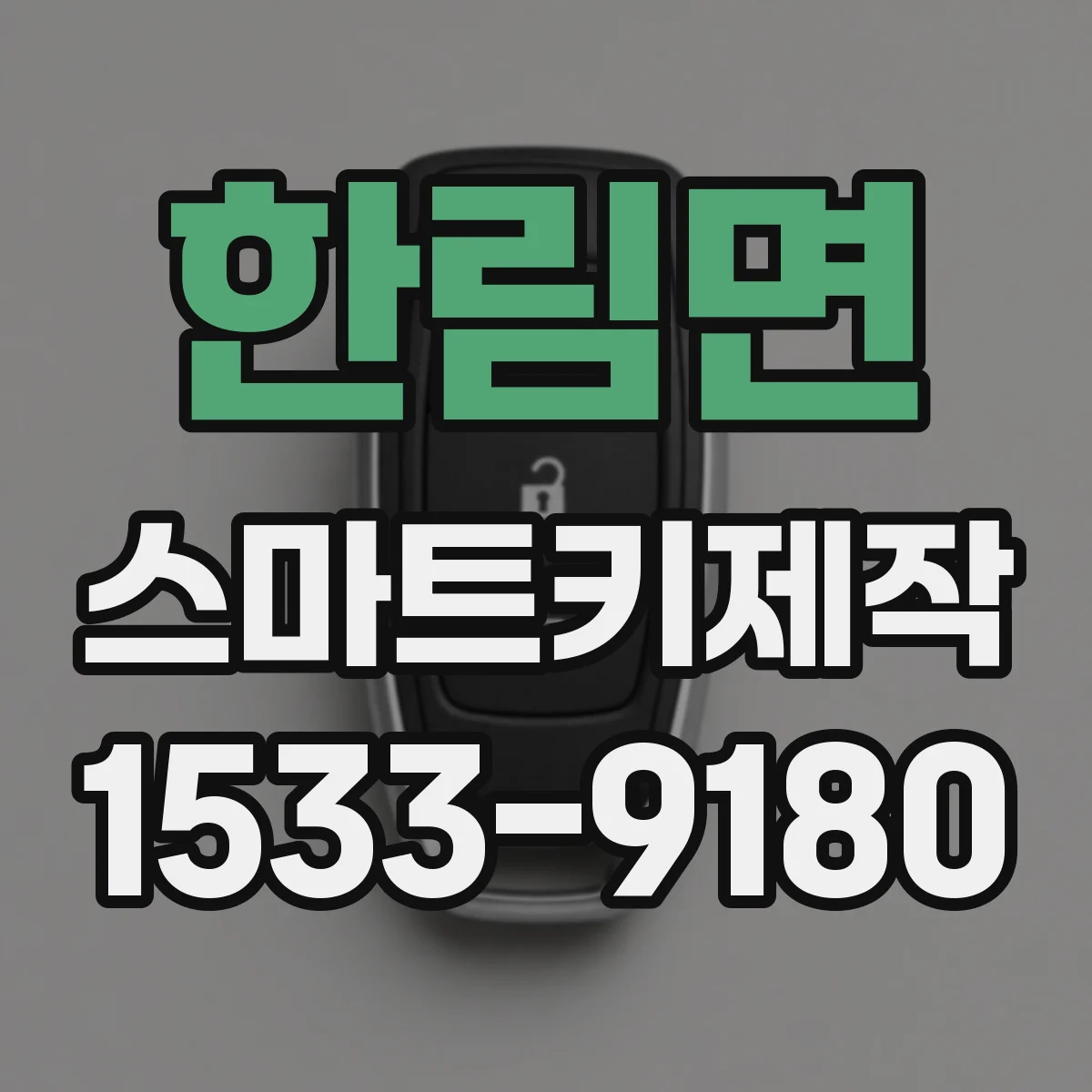 한림면 스마트키제작