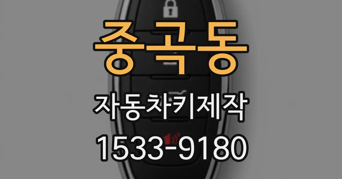 중곡동 자동차키제작