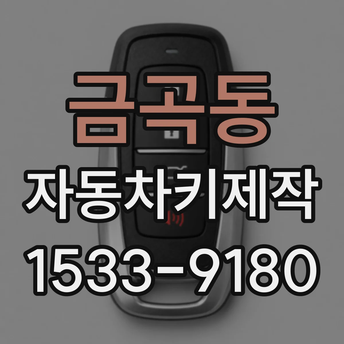 금곡동 자동차키제작