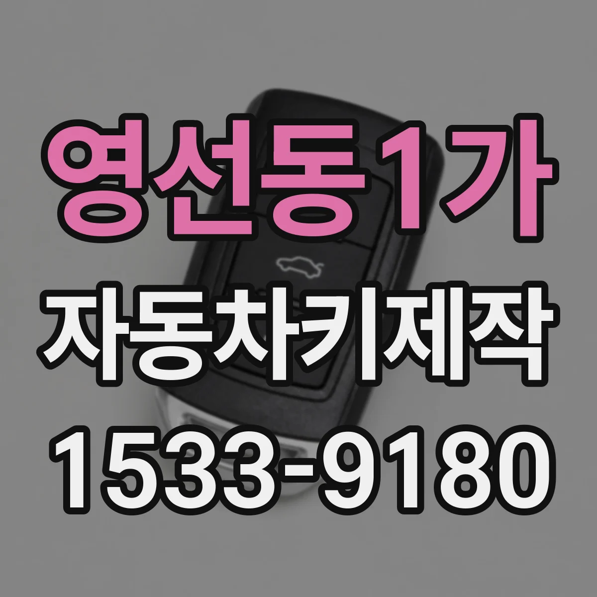 영선동1가 자동차키제작