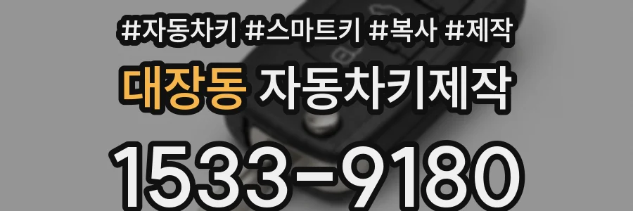 대장동 자동차키제작