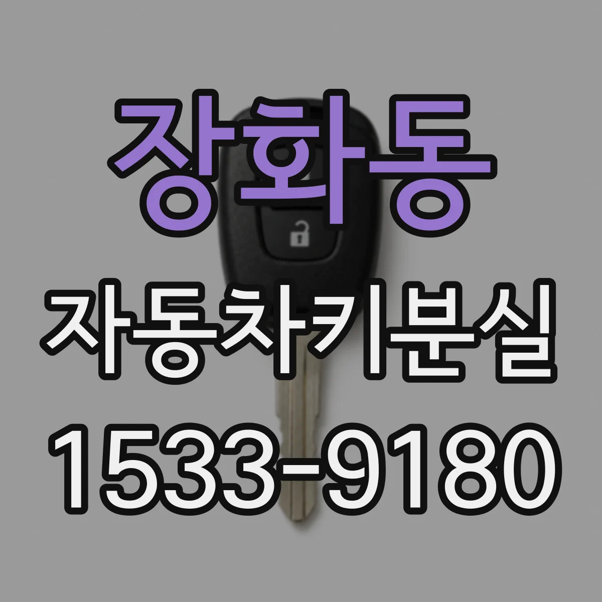 장화동 자동차키분실