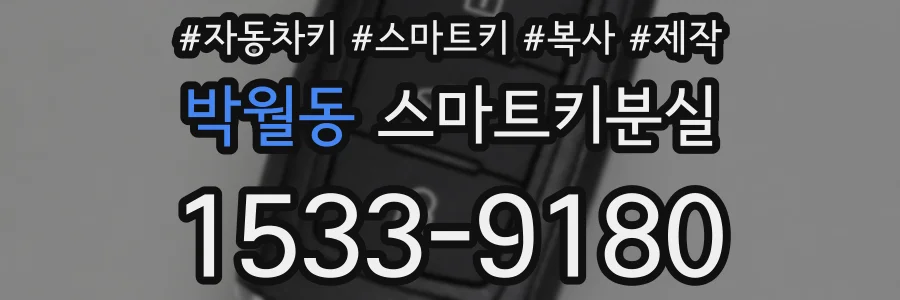박월동 스마트키분실