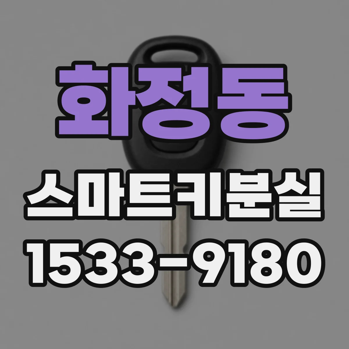화정동 스마트키분실