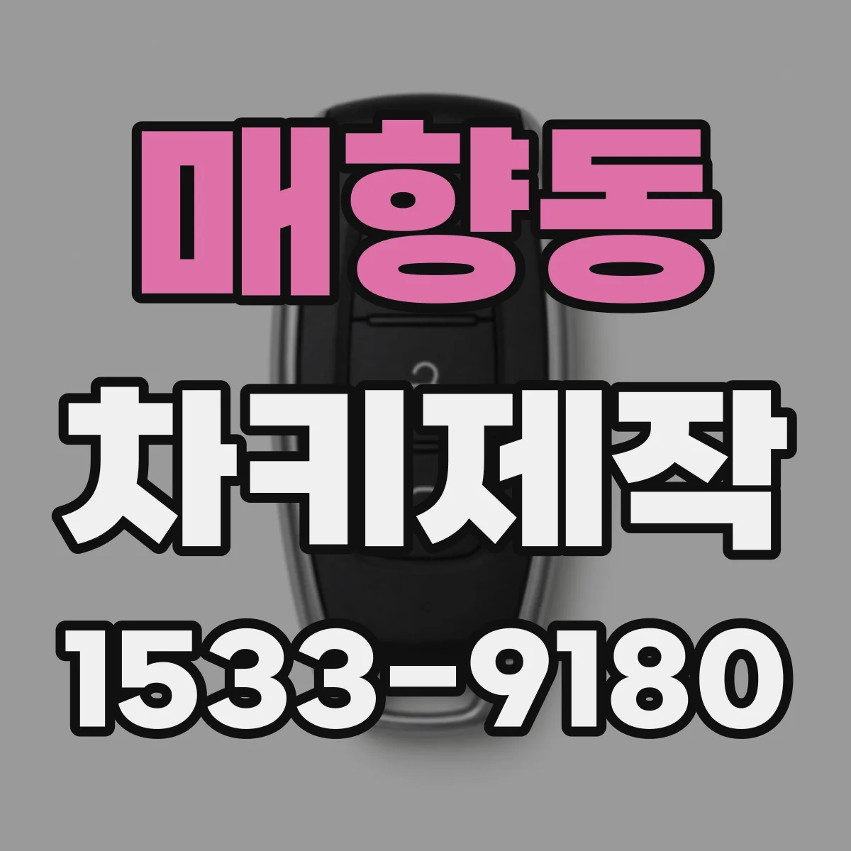매향동 차키제작