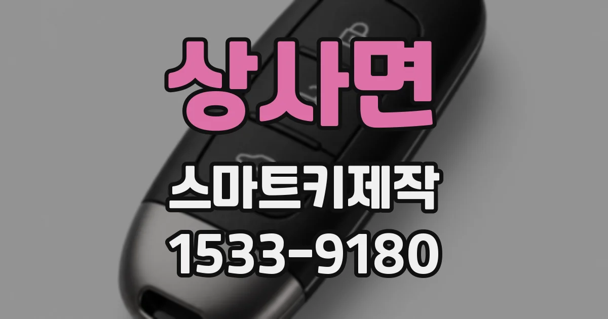 상사면 스마트키제작