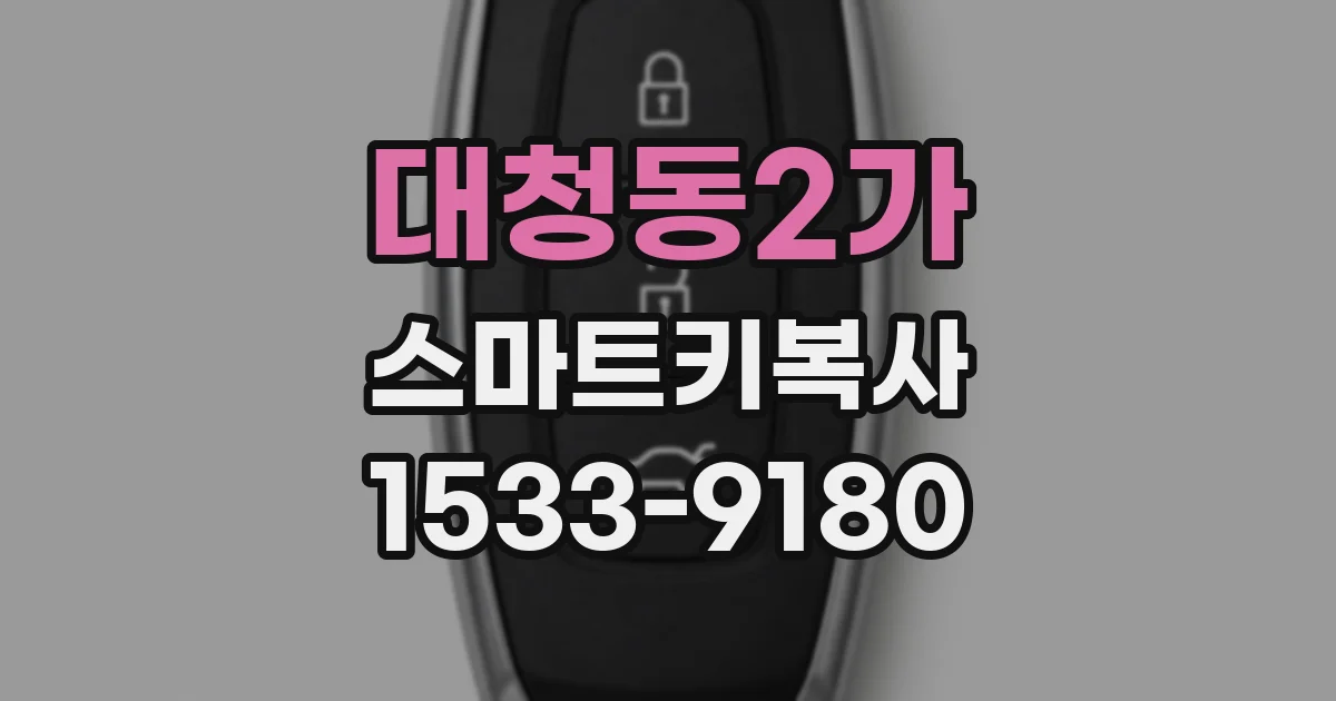 대청동2가 스마트키복사