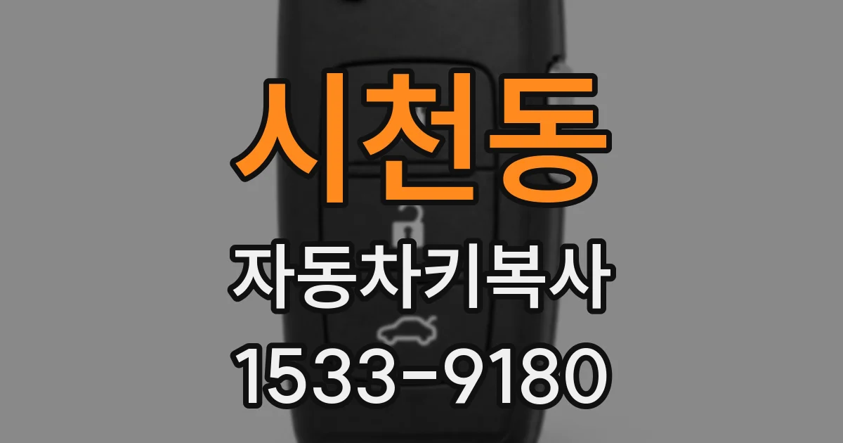 시천동 자동차키복사