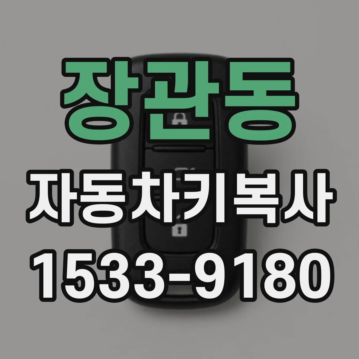 장관동 자동차키복사