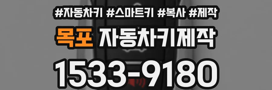 목포 자동차키제작