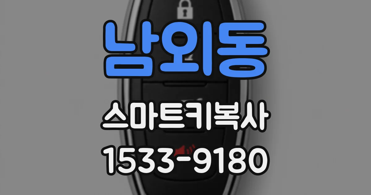 남외동 스마트키복사