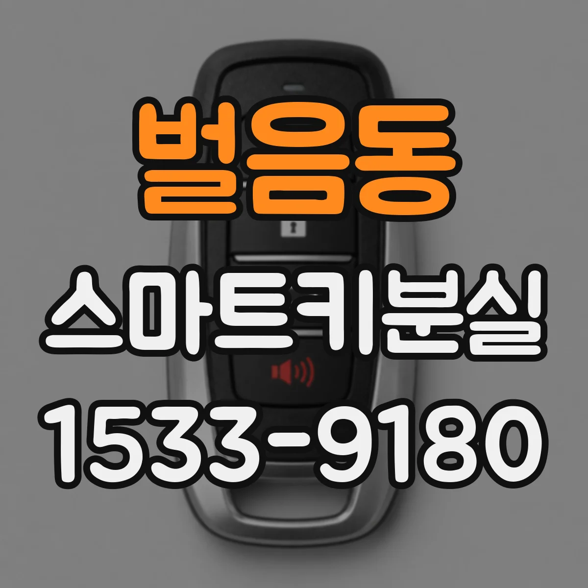 벌음동 스마트키분실
