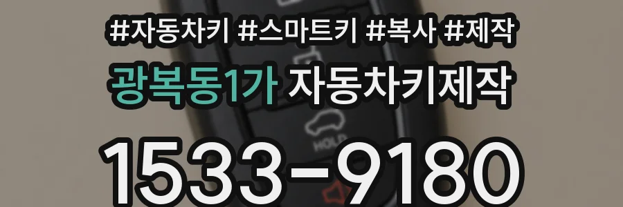 광복동1가 자동차키제작