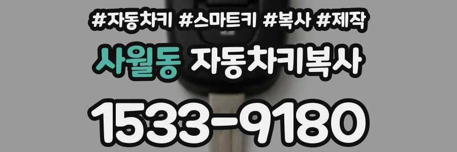 사월동 자동차키복사