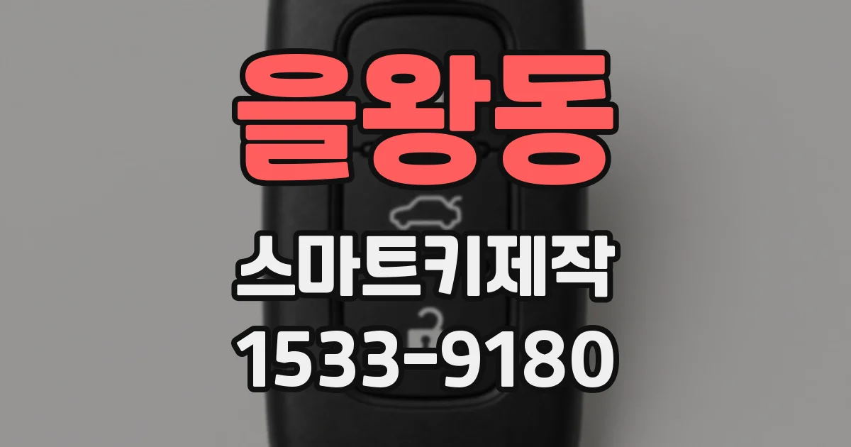 을왕동 스마트키제작