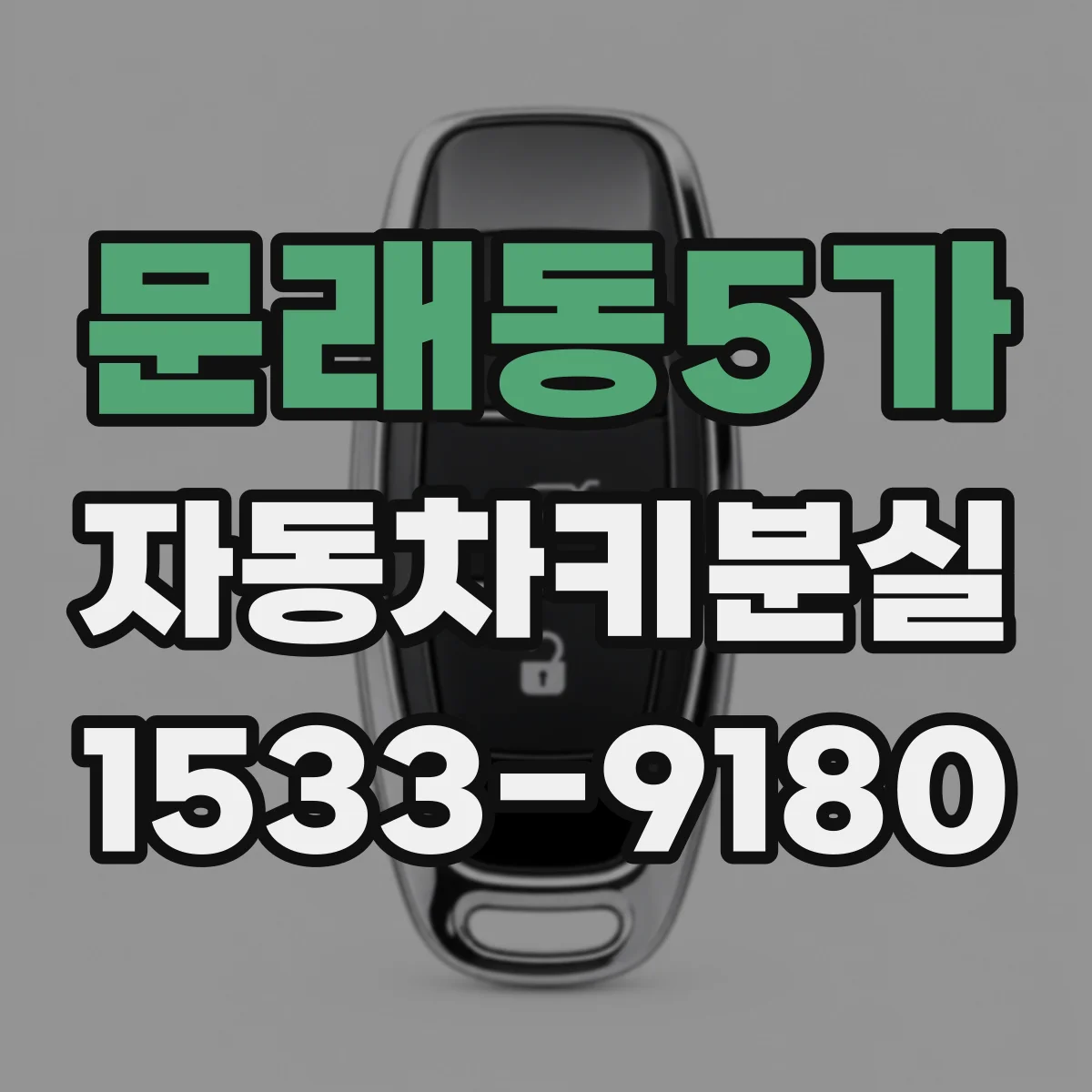 문래동5가 자동차키분실