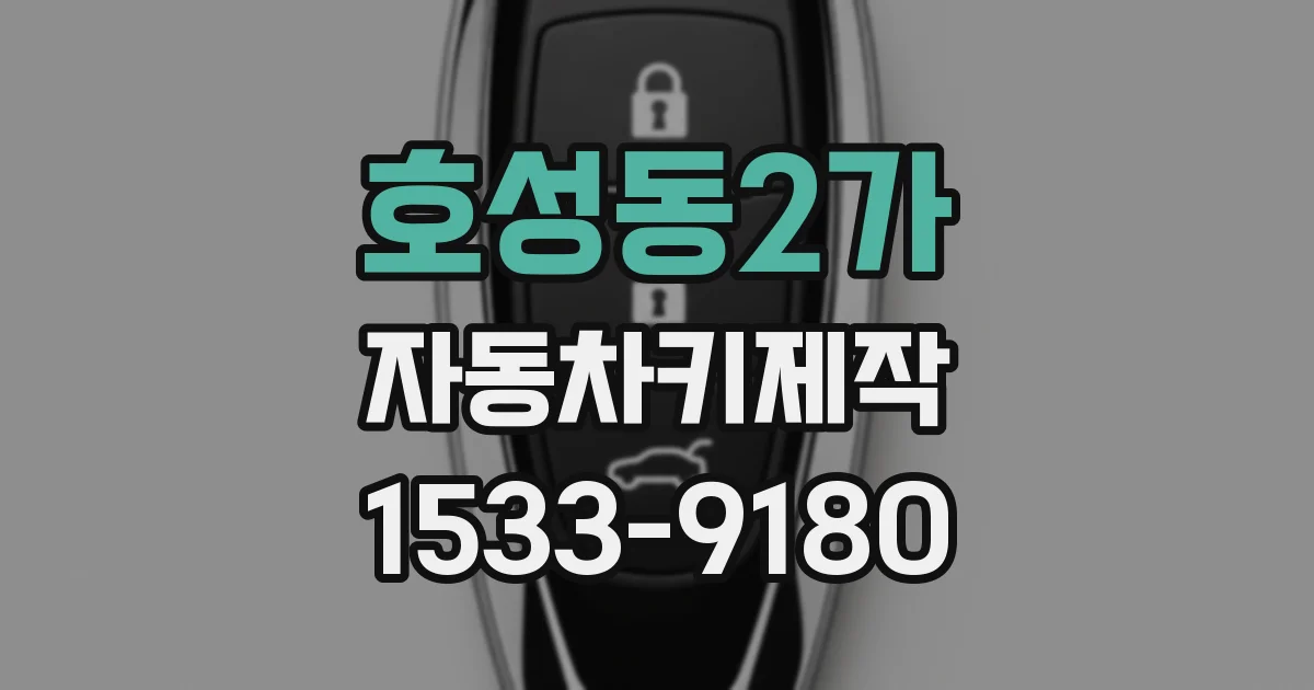 호성동2가 자동차키제작