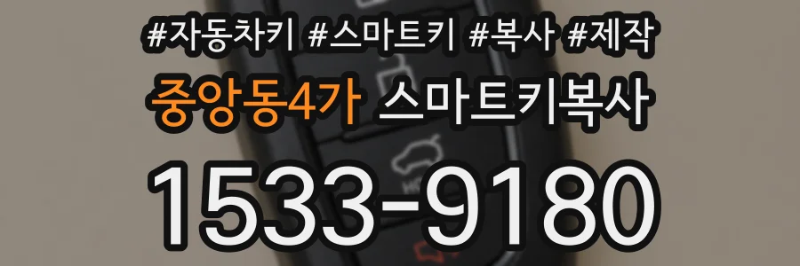 중앙동4가 스마트키복사