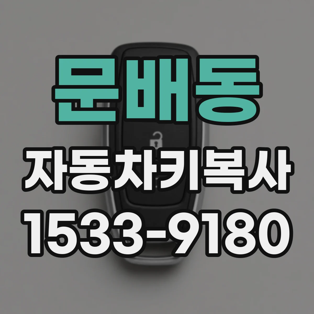 문배동 자동차키복사