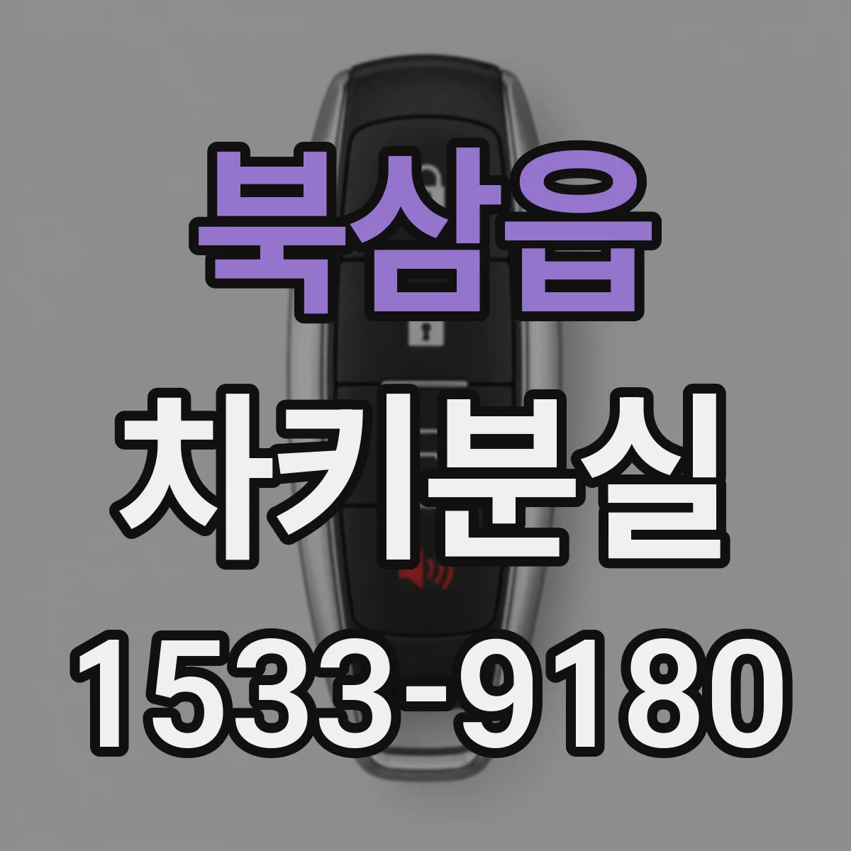 북삼읍 차키분실