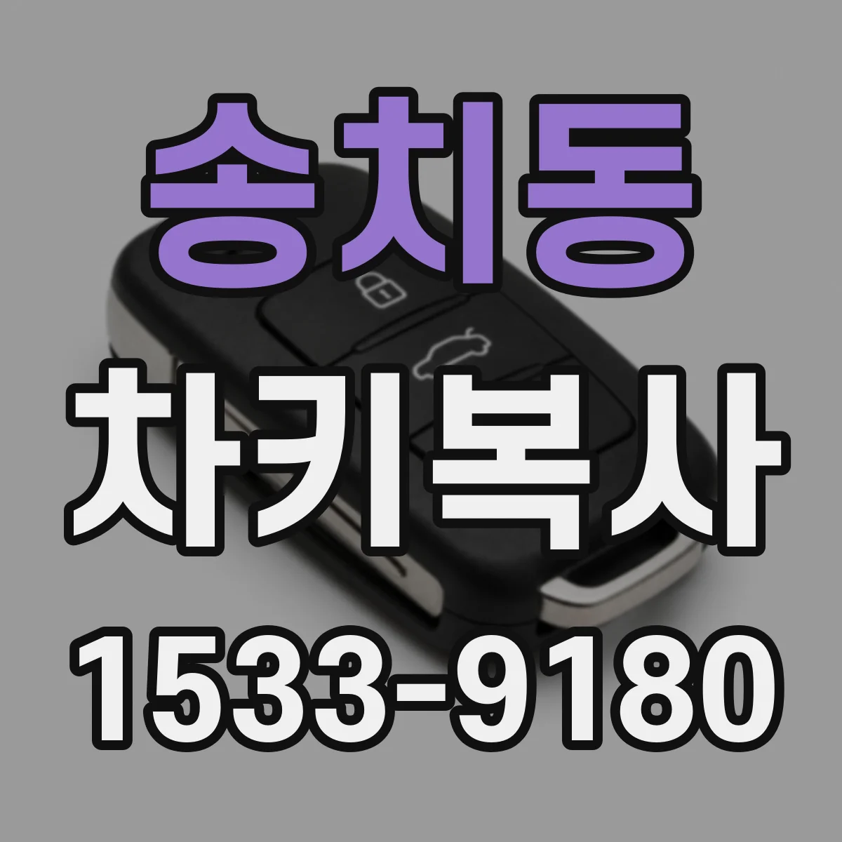 송치동 차키복사