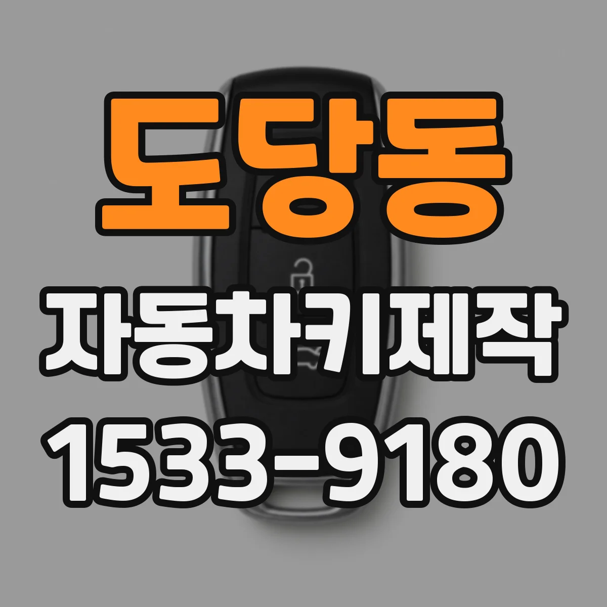 도당동 자동차키제작
