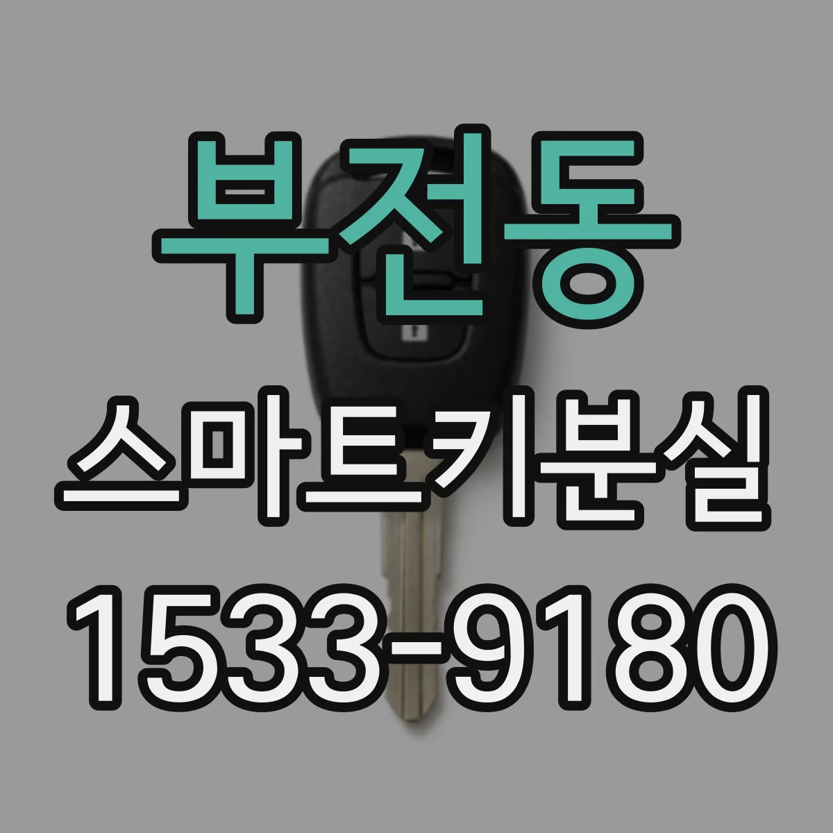 부전동 스마트키분실