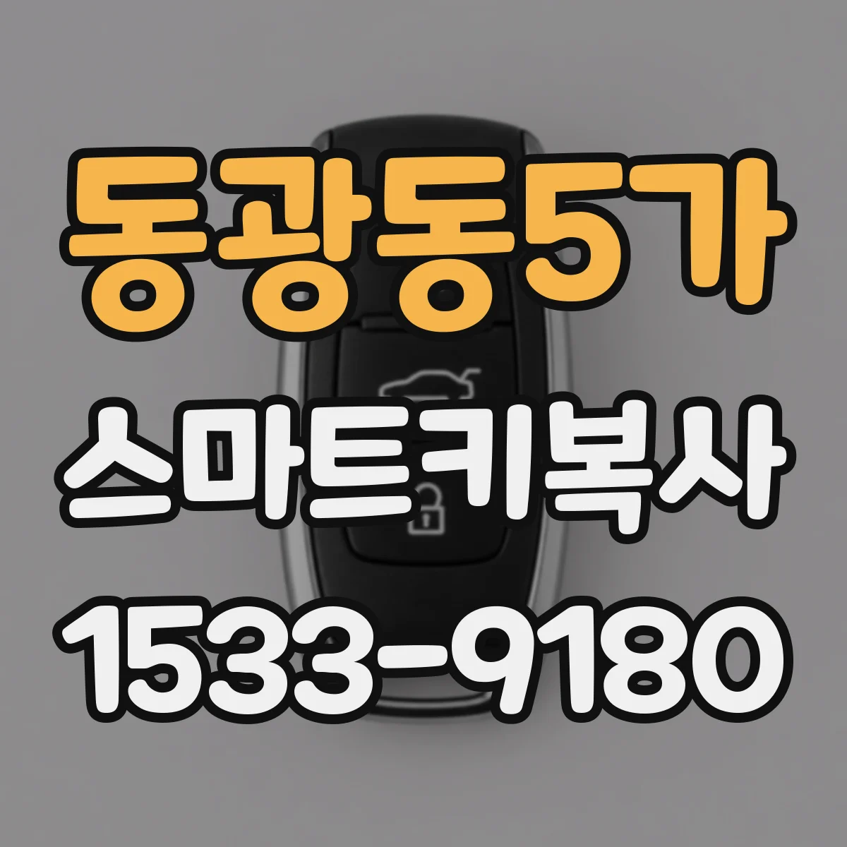 동광동5가 스마트키복사