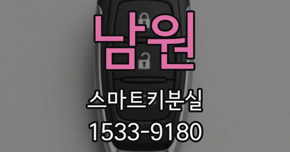 남원 스마트키분실