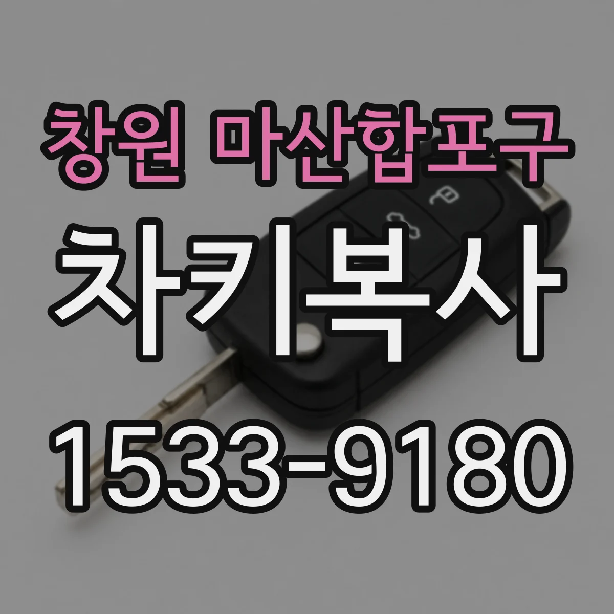 창원 마산합포구 차키복사