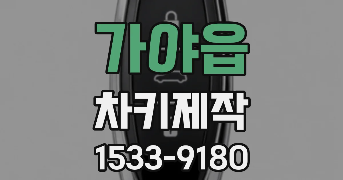 가야읍 차키제작