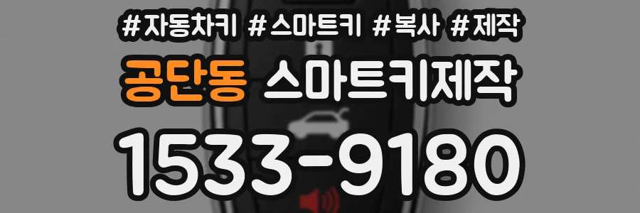 공단동 스마트키제작