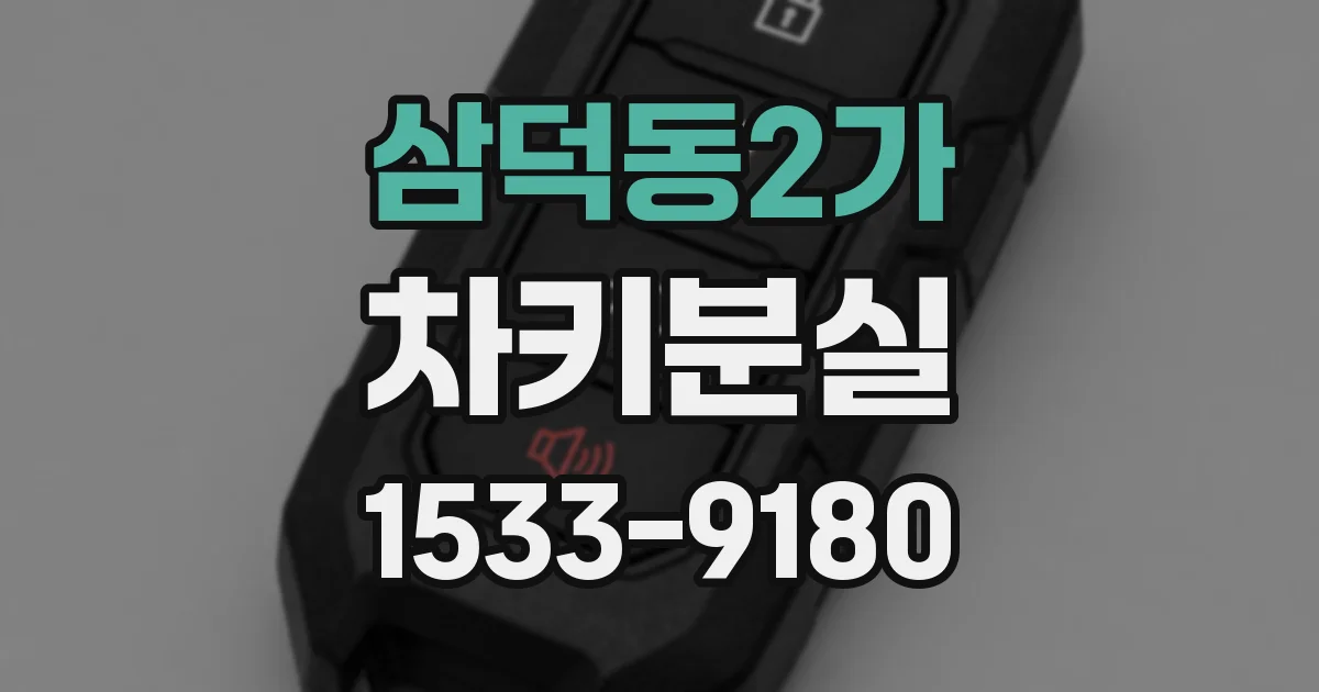 삼덕동2가 차키분실