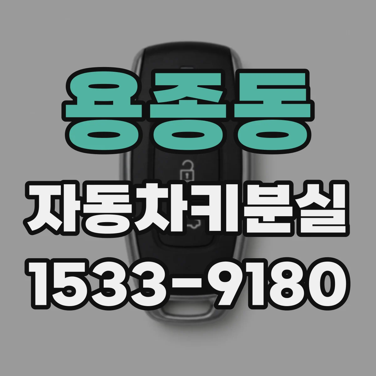 용종동 자동차키분실