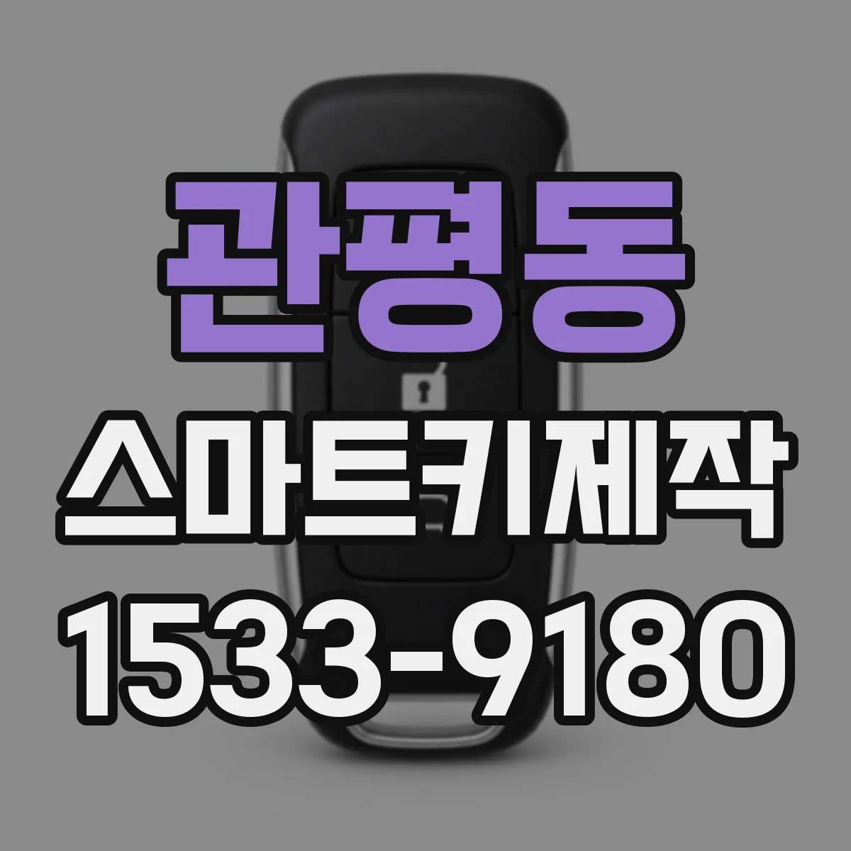 관평동 스마트키제작