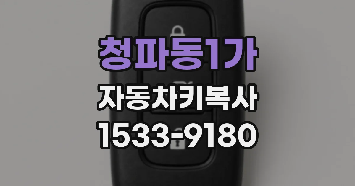 청파동1가 자동차키복사