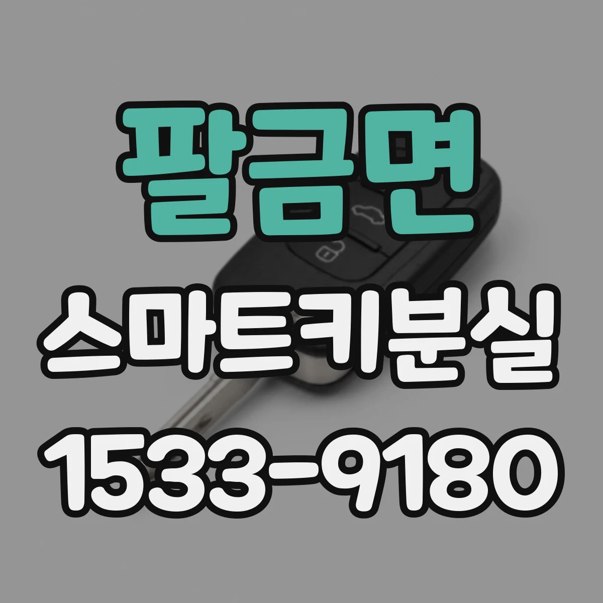 팔금면 스마트키분실