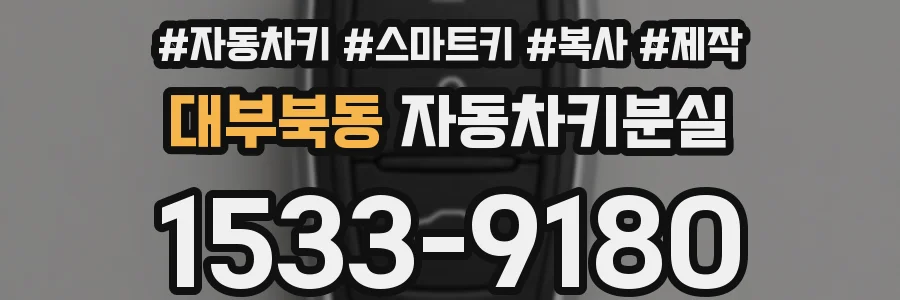 대부북동 자동차키분실