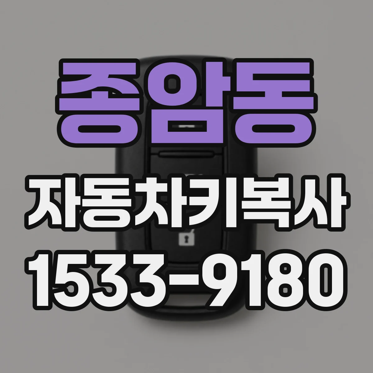 종암동 자동차키복사