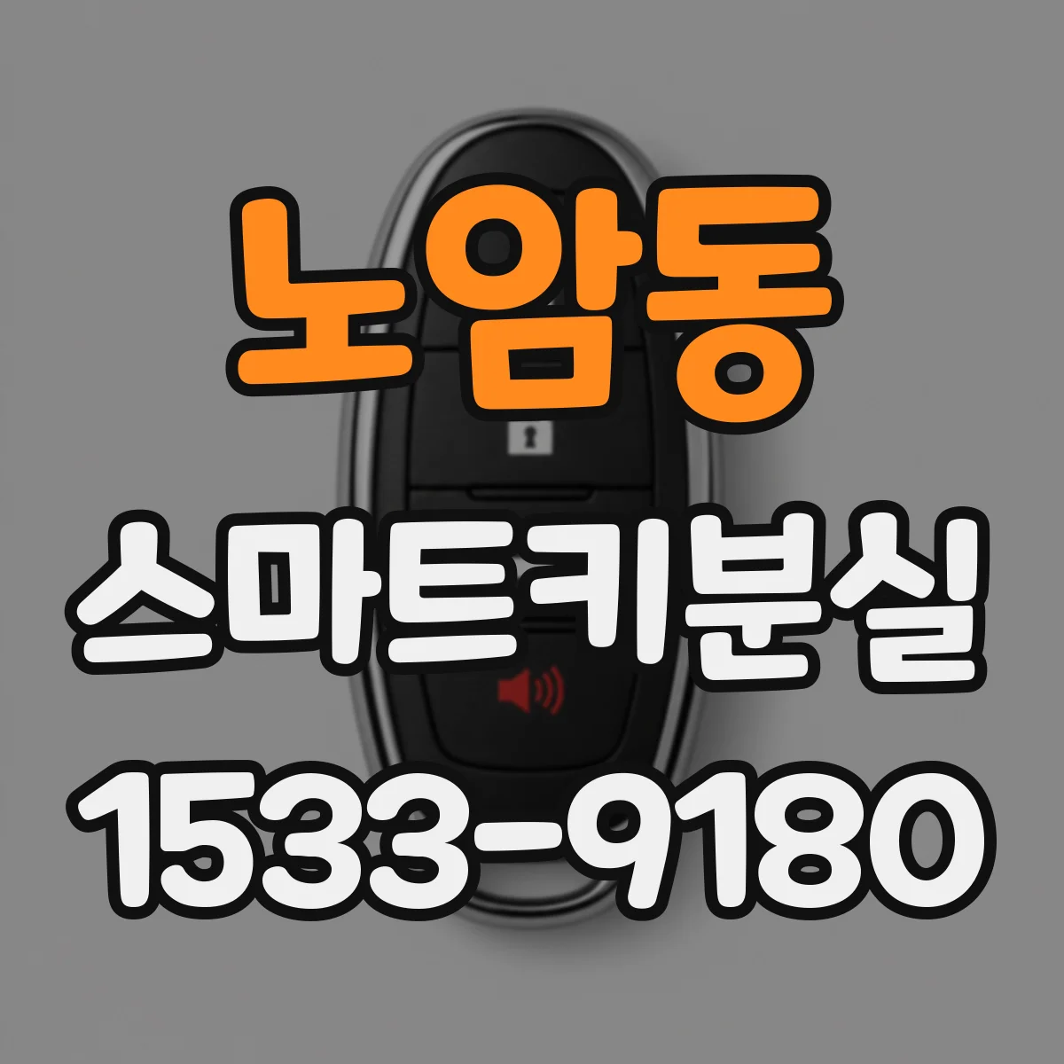 노암동 스마트키분실