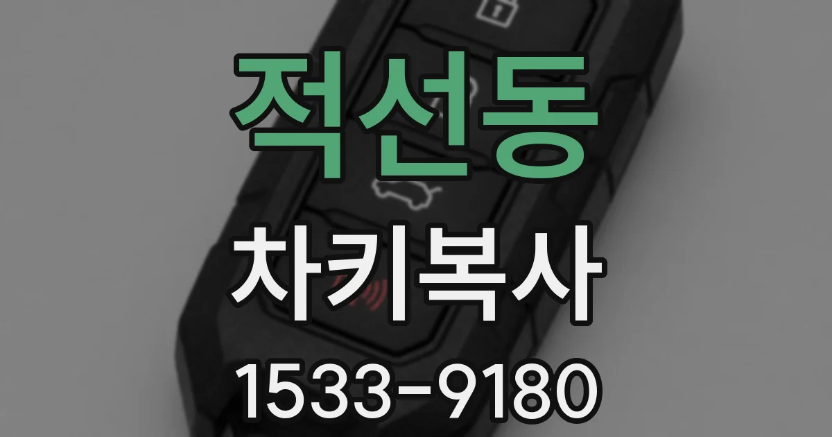 적선동 차키복사