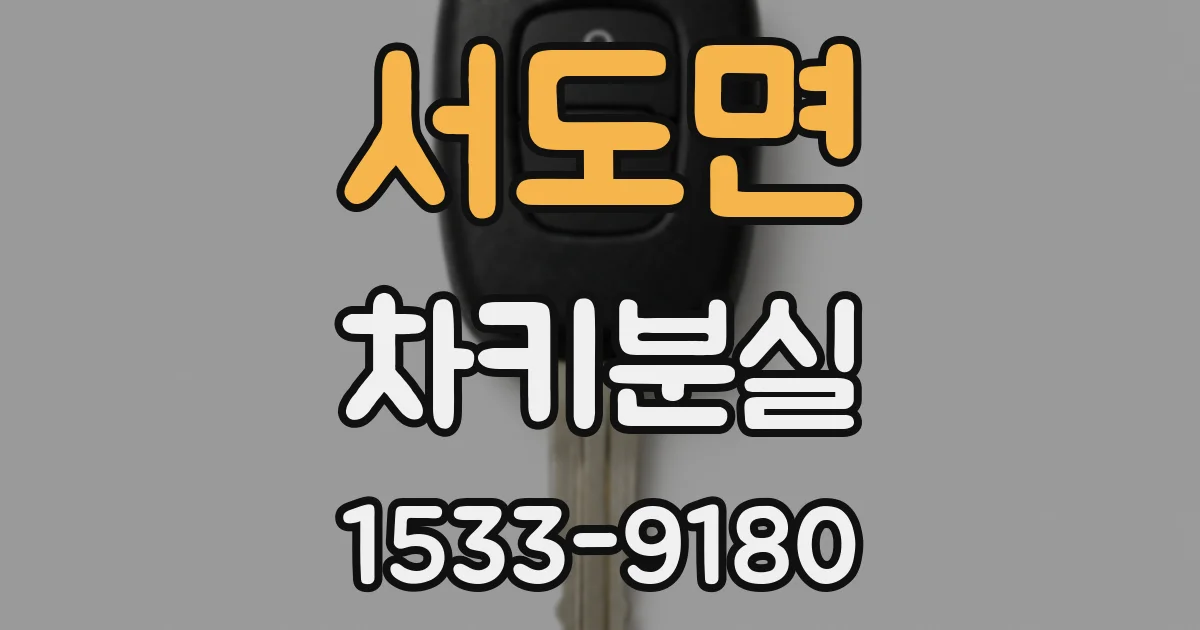 서도면 차키분실