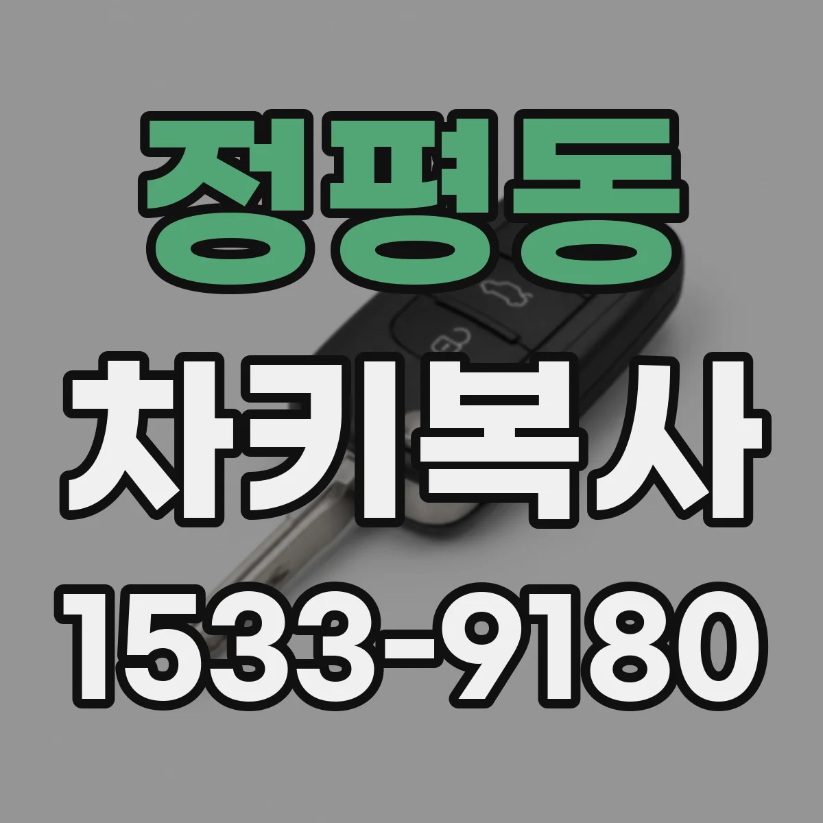 정평동 차키복사