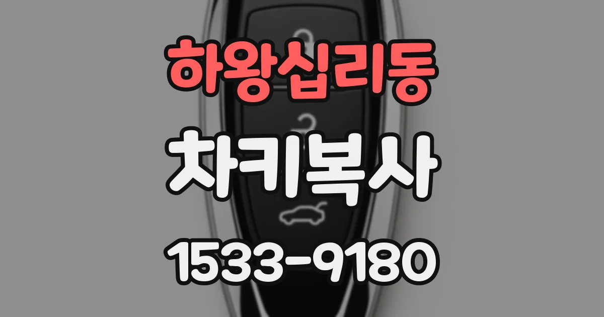 하왕십리동 차키복사