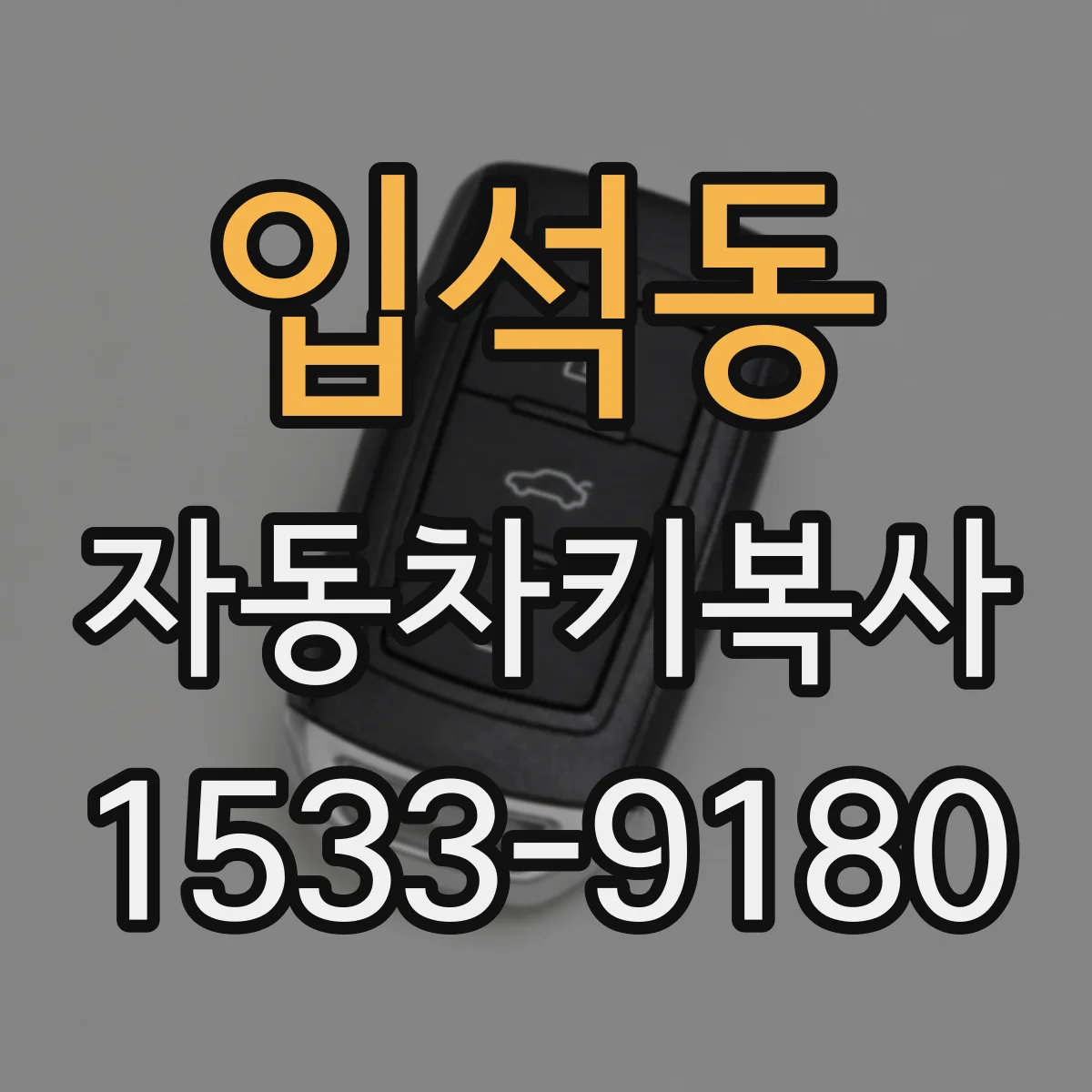 입석동 자동차키복사