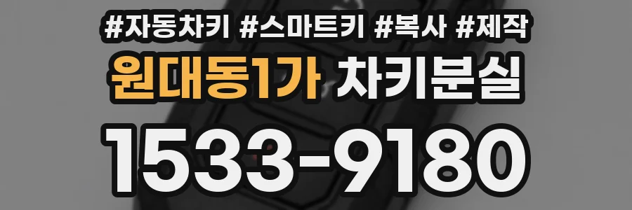원대동1가 차키분실