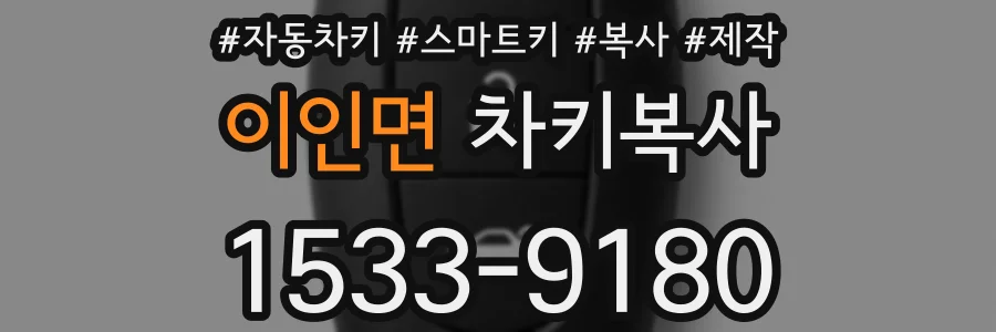 이인면 차키복사
