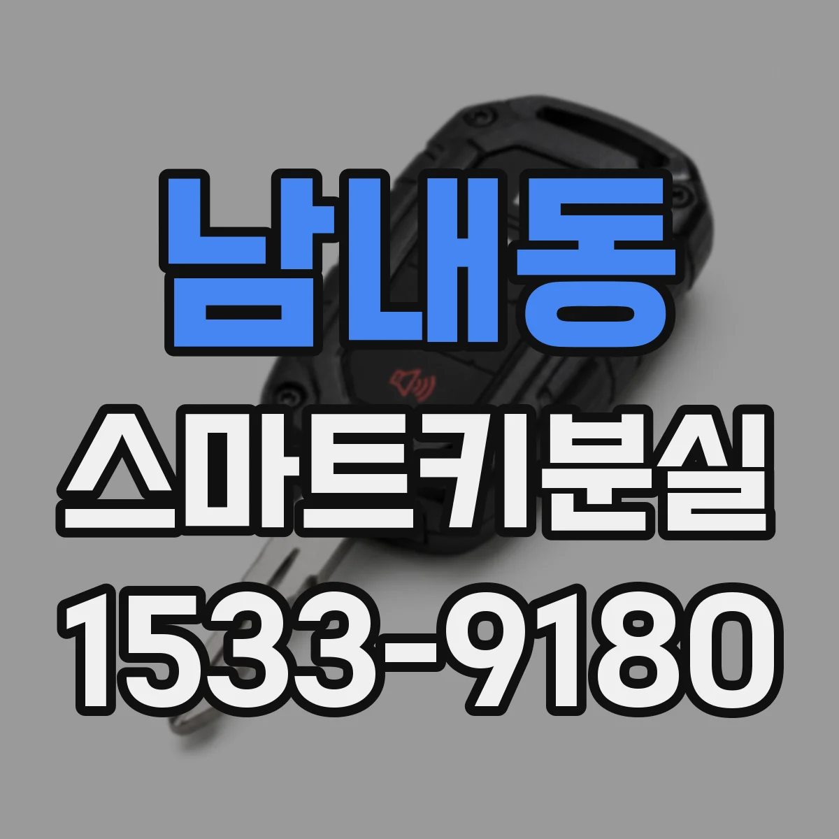 남내동 스마트키분실