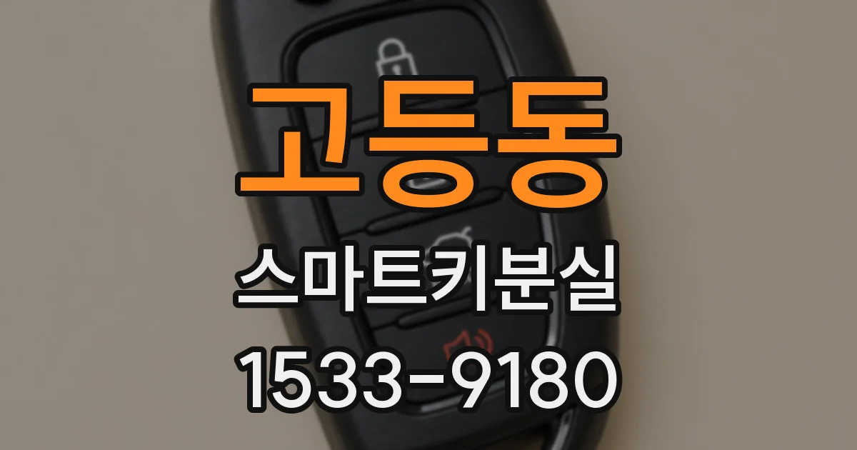 고등동 스마트키분실