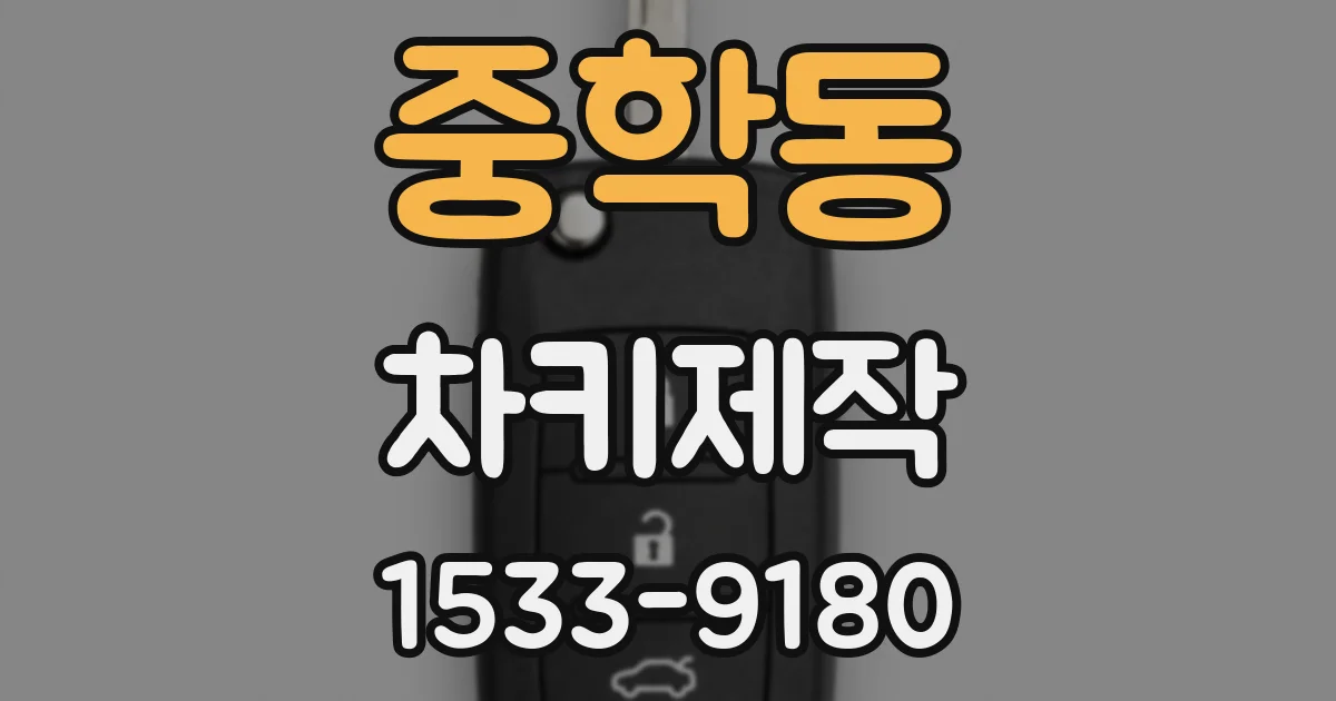 중학동 차키제작